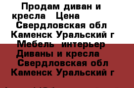 Продам диван и 2 кресла › Цена ­ 10 000 - Свердловская обл., Каменск-Уральский г. Мебель, интерьер » Диваны и кресла   . Свердловская обл.,Каменск-Уральский г.